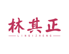 林其正 第5类医药商标图样