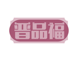 晋品福 第5类医药商标图样