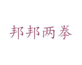 邦邦两拳 第5类医药商标图样