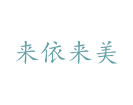 来依来美 第5类医药商标图样