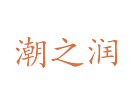 潮之润 第5类医药商标图样