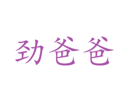 劲爸爸 第5类医药商标图样