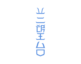 兰望台 第5类医药商标图样