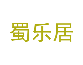 蜀乐居 第5类医药商标图样