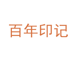 百年印记 第5类医药商标图样