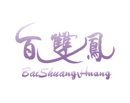 百双凤 第5类医药商标图样