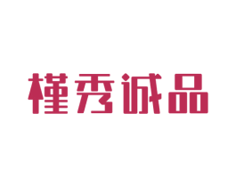 槿秀诚品 第5类医药商标图样
