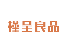 槿呈良品 第5类医药商标图样