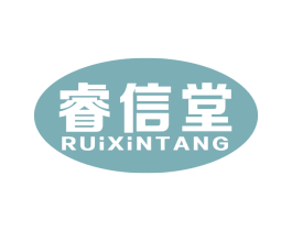 睿信堂 第5类医药商标图样
