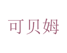 可贝姆 第5类医药商标图样