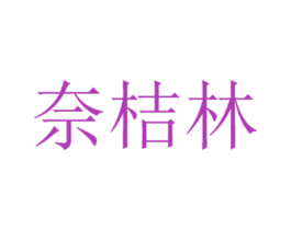 奈桔林 第5类医药商标图样