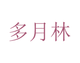 多月林 第5类医药商标图样