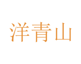 洋青山 第5类医药商标图样