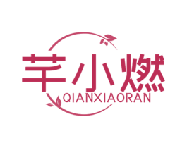 芊小燃 第5类医药商标图样