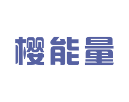 樱能量 第5类医药商标图样