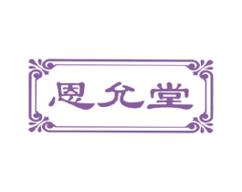 恩允堂 第5类医药商标图样