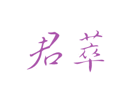 君萃 第5类医药商标图样