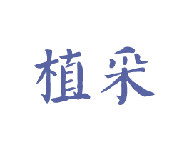 植采 第5类医药商标图样