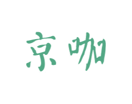 京咖 第5类医药商标图样
