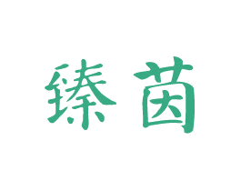 臻茵 第5类医药商标图样