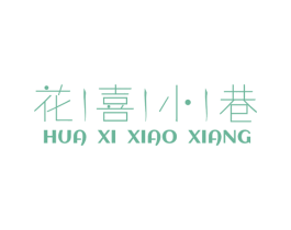 花喜小巷 第5类医药商标图样