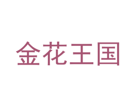 金花王国 第5类医药商标图样