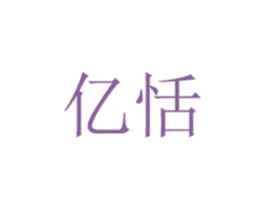 亿恬 第5类医药商标图样