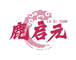 鹿启元 第5类医药商标图样
