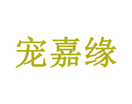 宠嘉缘 第5类医药商标图样