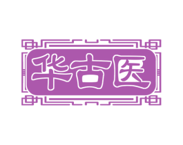 华古医 第5类医药商标图样
