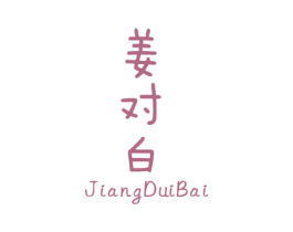 姜对白 第5类医药商标图样