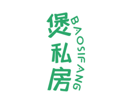 煲私房 第5类医药商标图样