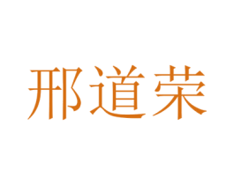 邢道荣 第5类医药商标图样