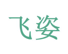 飞姿 第5类医药商标图样