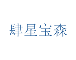肆星宝森 第5类医药商标图样