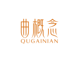 曲概念 第5类医药商标图样