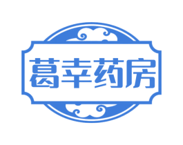 葛幸药房 第5类医药商标图样