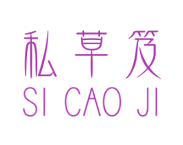 私草笈 第5类医药商标图样