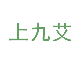 上九艾 第5类医药商标图样