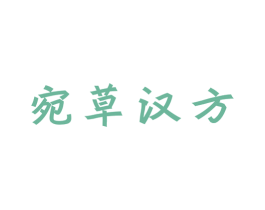 宛草汉方 第5类医药商标图样