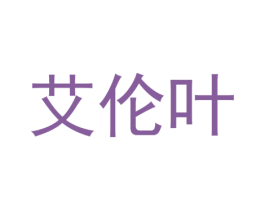 艾伦叶 第5类医药商标图样