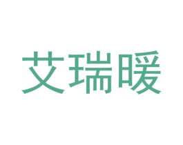 艾瑞暖 第5类医药商标图样
