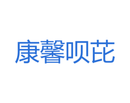 康馨呗芘 第5类医药商标图样