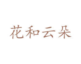 花和云朵 第5类医药商标图样
