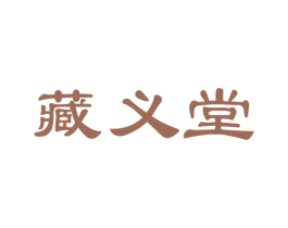 藏义堂 第5类医药商标图样