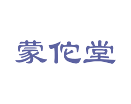 蒙佗堂 第5类医药商标图样