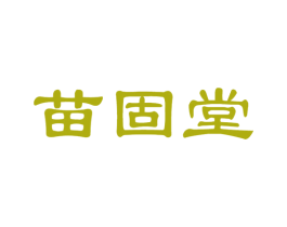 苗固堂 第5类医药商标图样