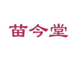 苗今堂 第5类医药商标图样