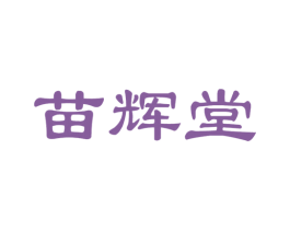 苗辉堂 第5类医药商标图样