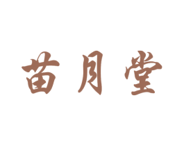 苗月堂 第5类医药商标图样